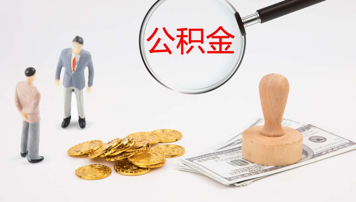 黑龙江公积金取出来花了会怎样（公积金提出来花）