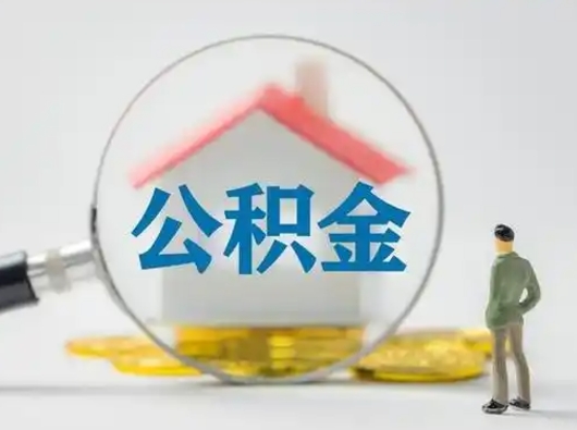黑龙江公积金能直接取现金吗（公积金可以直接取现金吗）