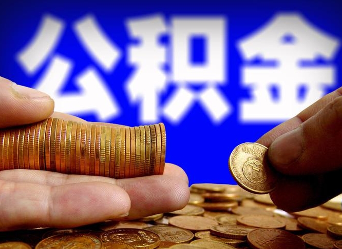 黑龙江公积金能直接取现金吗（公积金可以直接取现金吗）